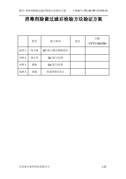 除菌过滤后消毒剂无菌验证方案