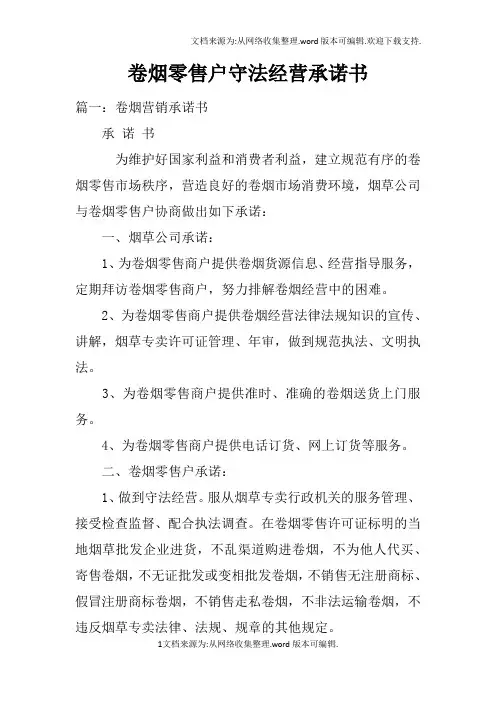 卷烟零售户守法经营承诺书doc