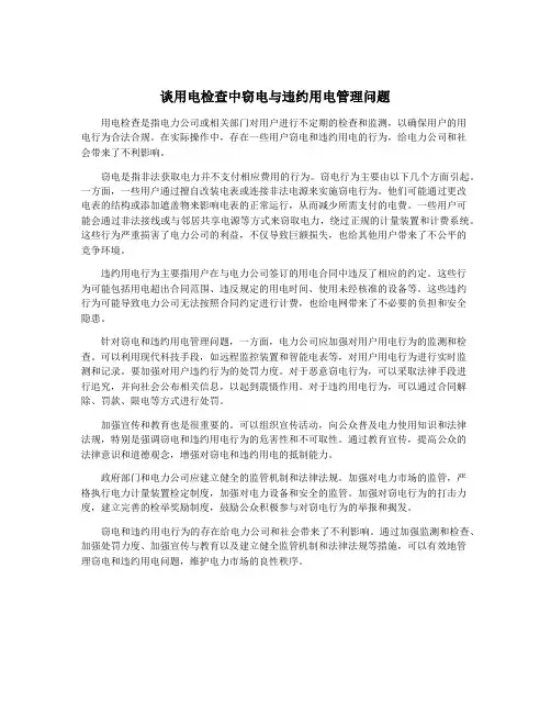谈用电检查中窃电与违约用电管理问题
