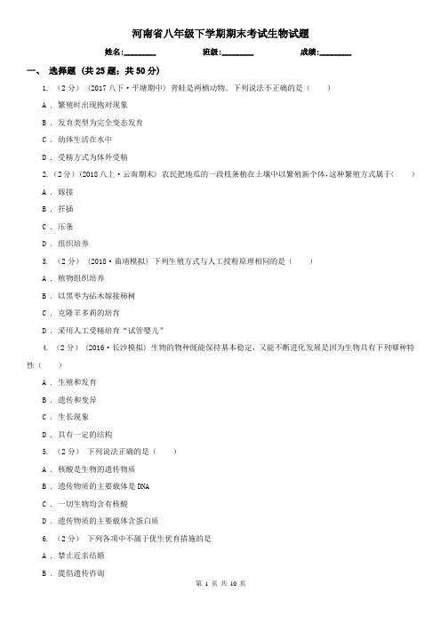 河南省八年级下学期期末考试生物试题