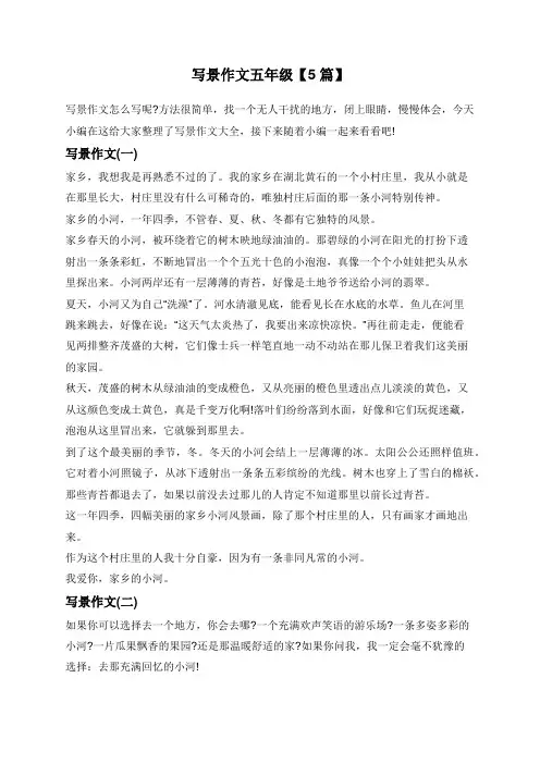 写景作文五年级【5篇】