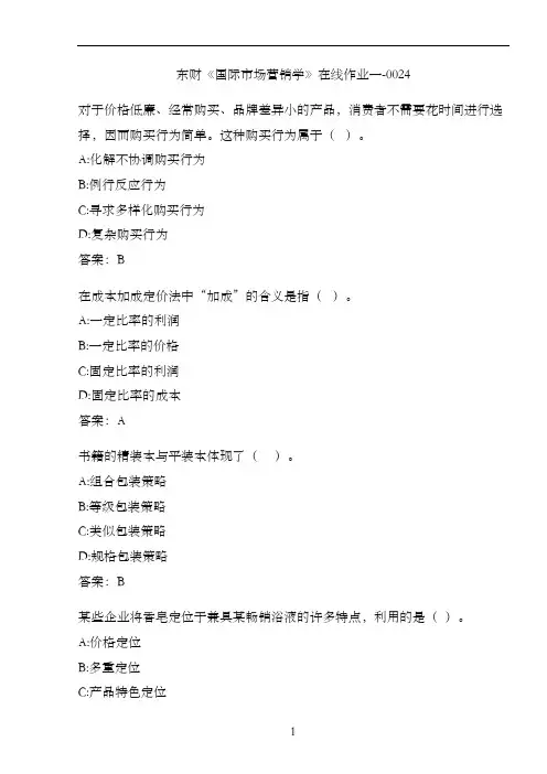 东财《国际市场营销学》在线作业一-0024