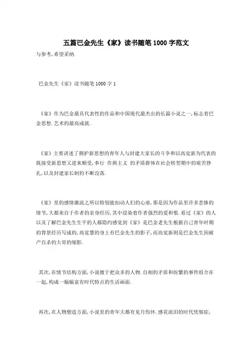 五篇巴金先生《家》读书随笔1000字范文