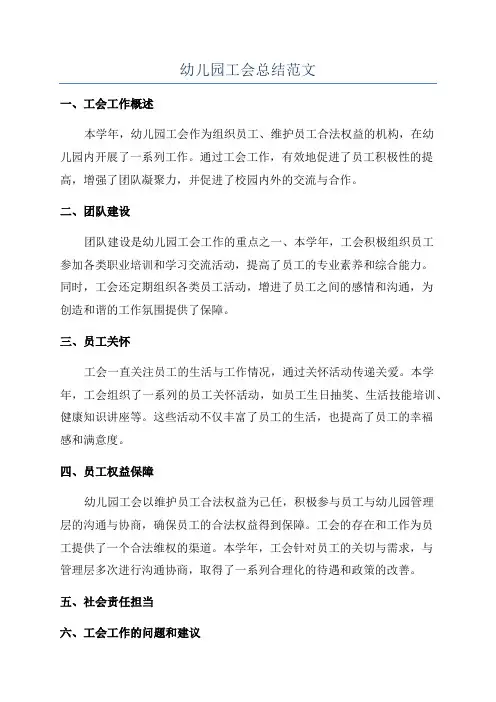 幼儿园工会总结范文