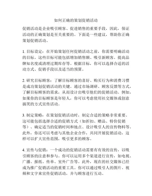 如何正确的策划促销活动