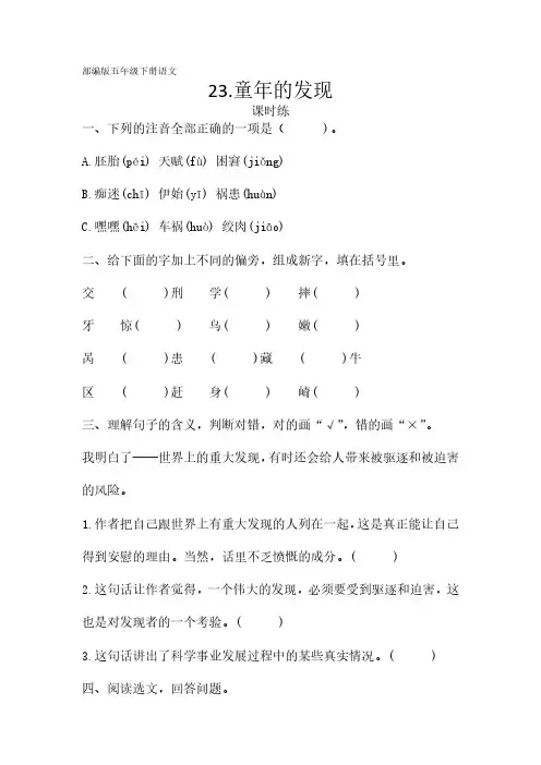 部编版五年级下册语文课时练第23课《童年的发现》试卷及答案