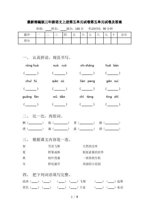 最新部编版三年级语文上册第五单元试卷第五单元试卷及答案