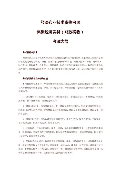 高级经济实务(财政税收)考试大纲