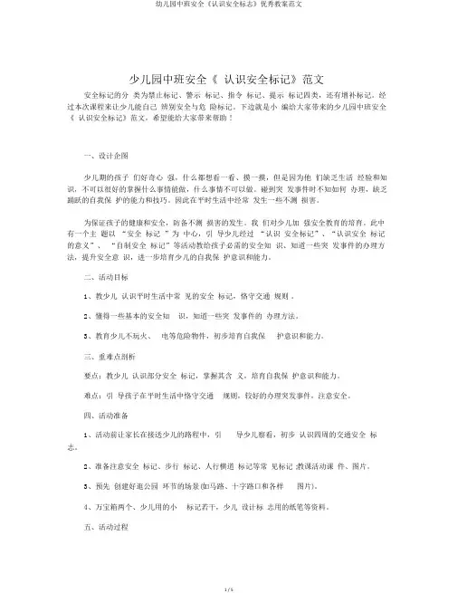 幼儿园中班安全《认识安全标志》优秀教案范文