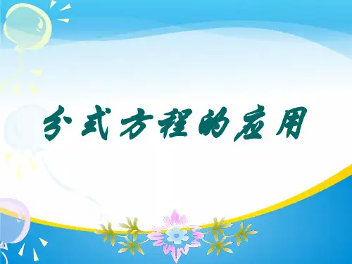 华东师大版八年级下册课件：16.3分式方程的应用(共16张PPT)