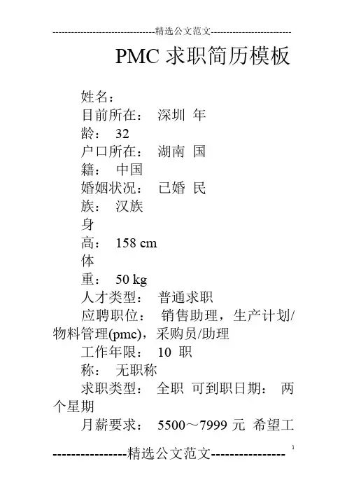 PMC求职简历模板
