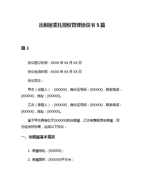 出租屋委托授权管理协议书5篇