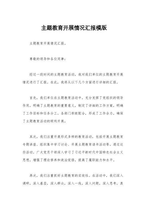 主题教育开展情况汇报模版