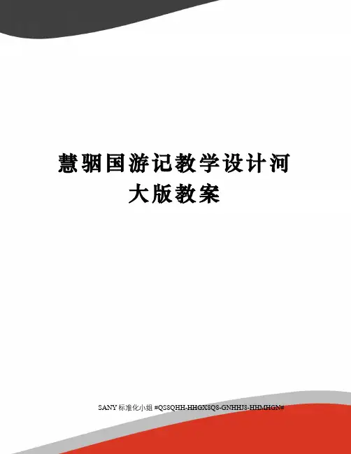 慧骃国游记教学设计河大版教案