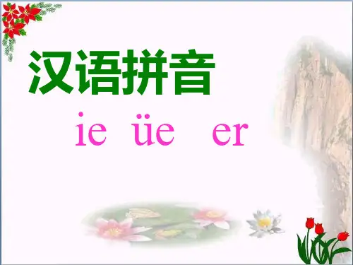 拼音 ie_üe_erPPT 优秀课件