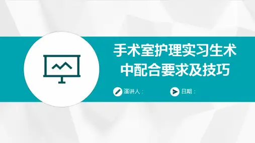 手术室护理实习生术中配合要求及技巧