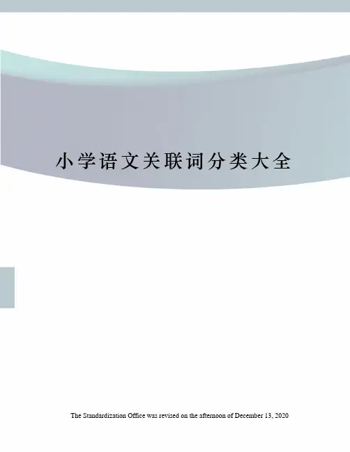 小学语文关联词分类大全