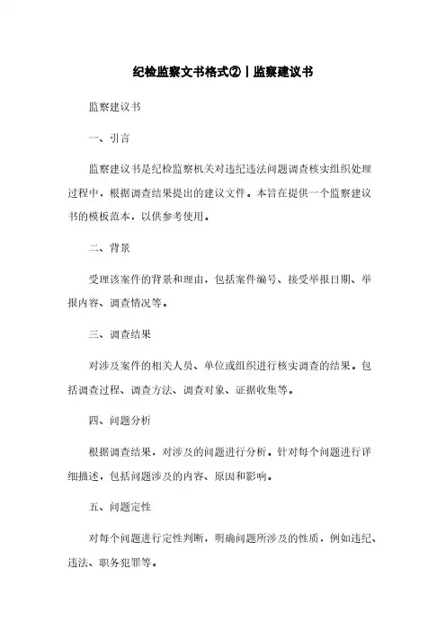 纪检监察文书格式②丨监察建议书