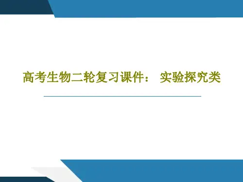 高考生物二轮复习课件： 实验探究类50页PPT