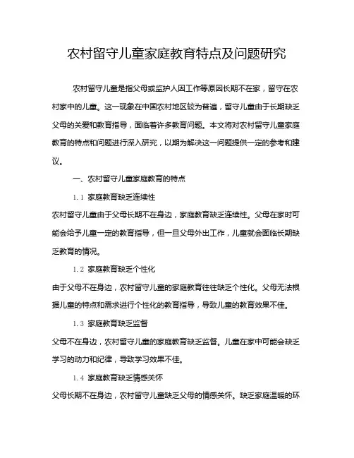 农村留守儿童家庭教育特点及问题研究