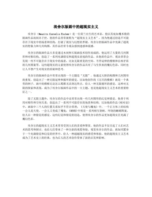 埃舍尔版画中的超现实主义