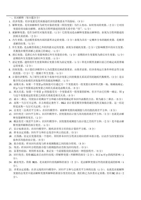 计量经济学名词解释与简答