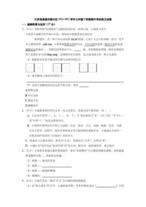 江苏省南通市崇川区2021-2022学年七年级下学期期中考试语文试卷
