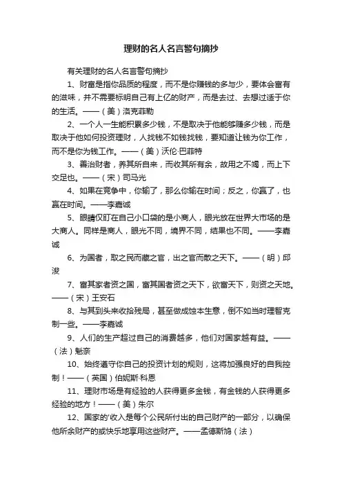 理财的名人名言警句摘抄