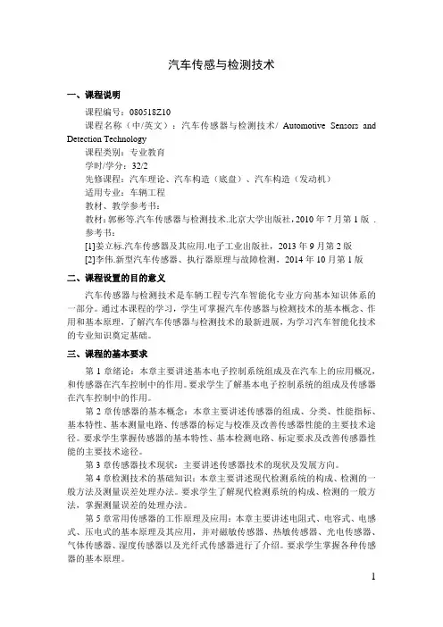 汽车传感与检测技术   教学大纲