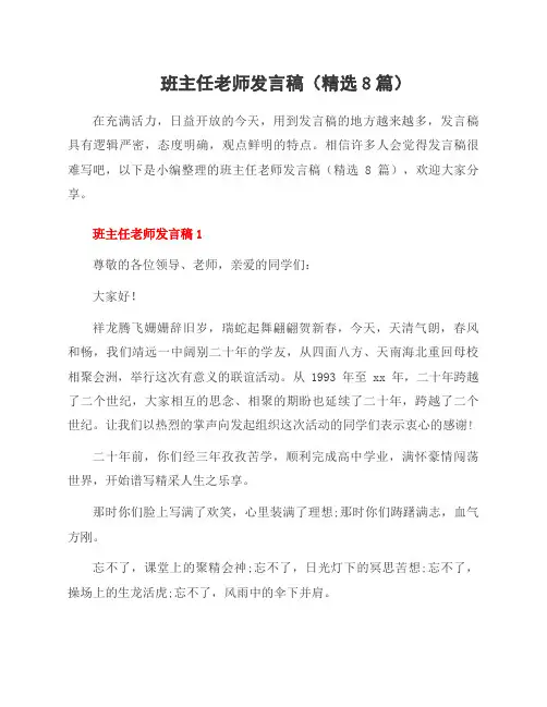 班主任老师发言稿(8篇)