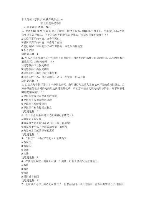 东北师范大学民法18秋在线作业1-4答案