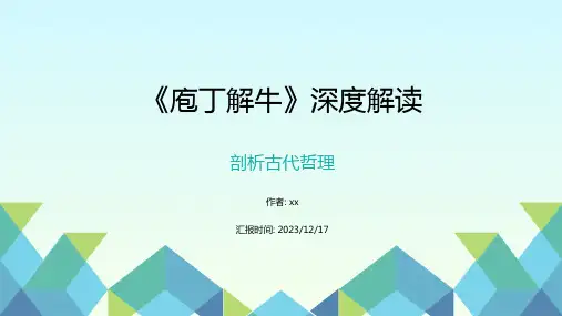 《庖丁解牛》深度解读