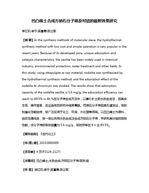 凹凸棒土合成方钠石分子筛及对铬的吸附效果研究