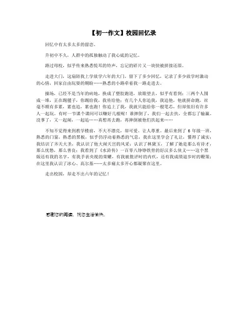 【初一作文】校园回忆录