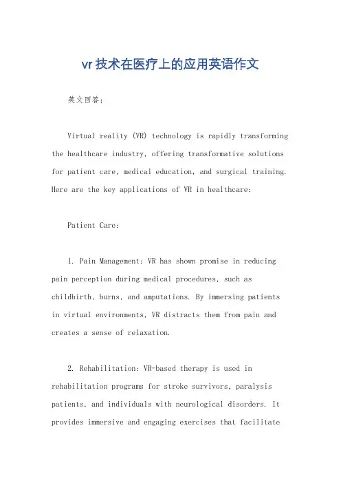 vr技术在医疗上的应用英语作文