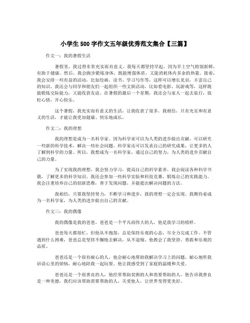 小学生500字作文五年级优秀范文集合【三篇】