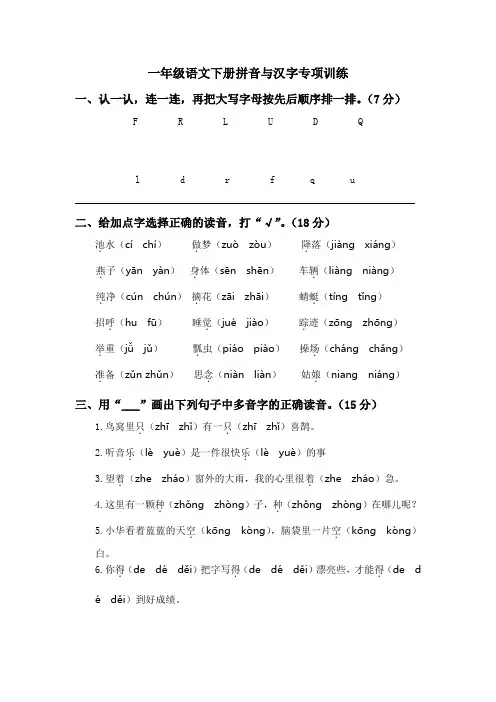 最新部编人教版一年级语文下册拼音与汉字专项训练