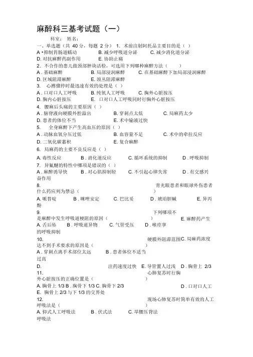 麻醉科三基考试题(含答案)