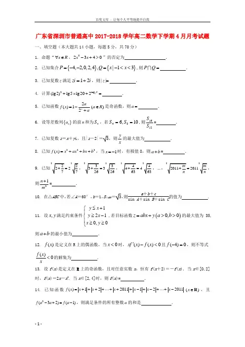 广东省深圳市普通高中2017-2018学年高二数学下学期4月月考试题(9)