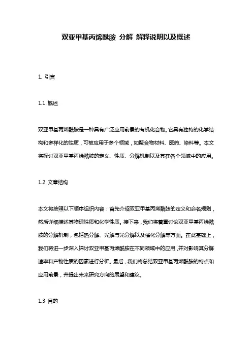 双亚甲基丙烯酰胺_分解_解释说明以及概述