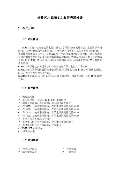 计量芯片HLW8112典型应用设计