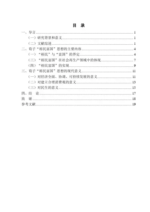 荀子“裕民富国”经济思想及其现代意义