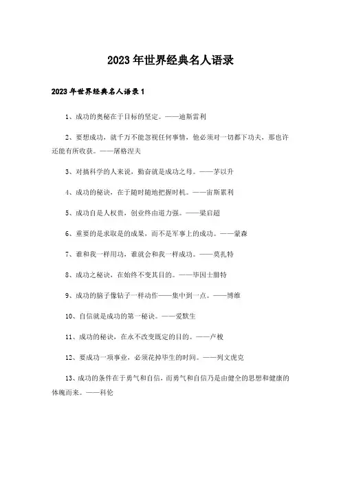 2023年世界经典名人语录