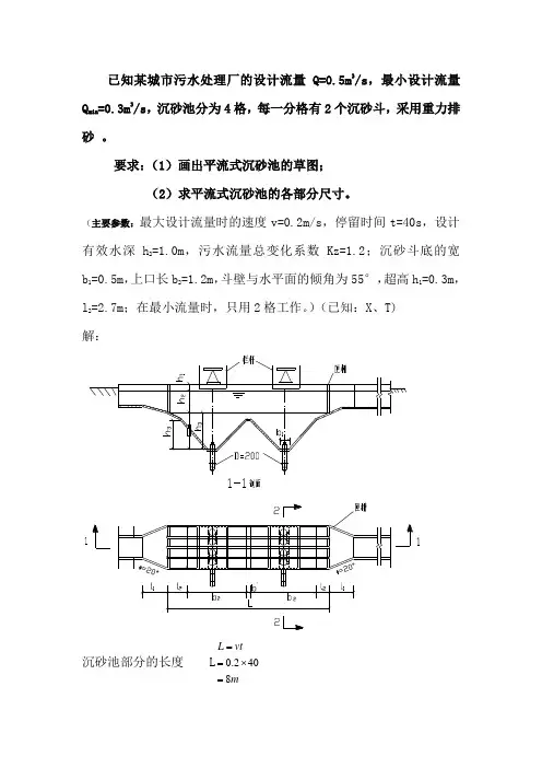 7.平流式沉砂池的计算