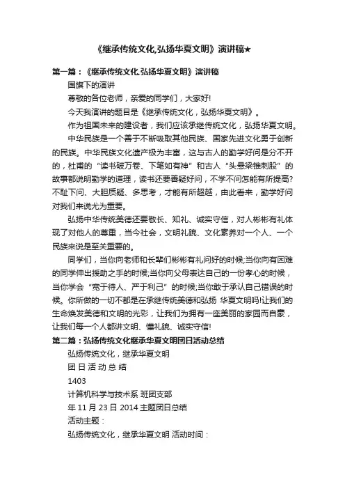 《继承传统文化,弘扬华夏文明》演讲稿★
