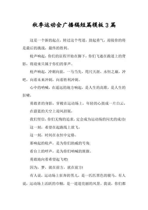 秋季运动会广播稿短篇模板3篇