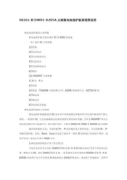 S 和DW A主流锂电池保护板原理图说明
