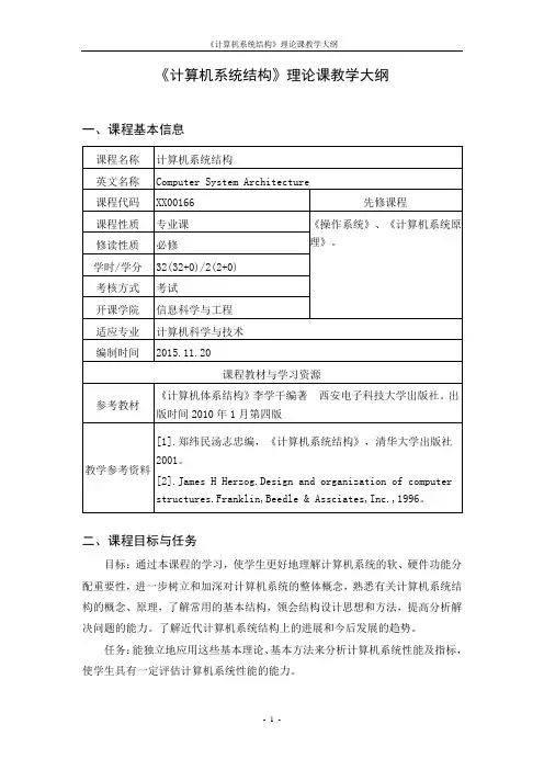 《计算机系统结构》课程大纲