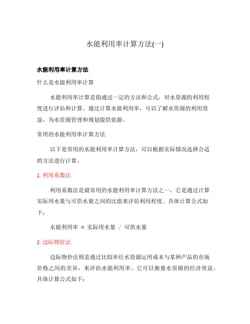 水能利用率计算方法(一)