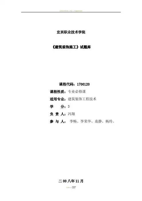建筑装饰施工试题库